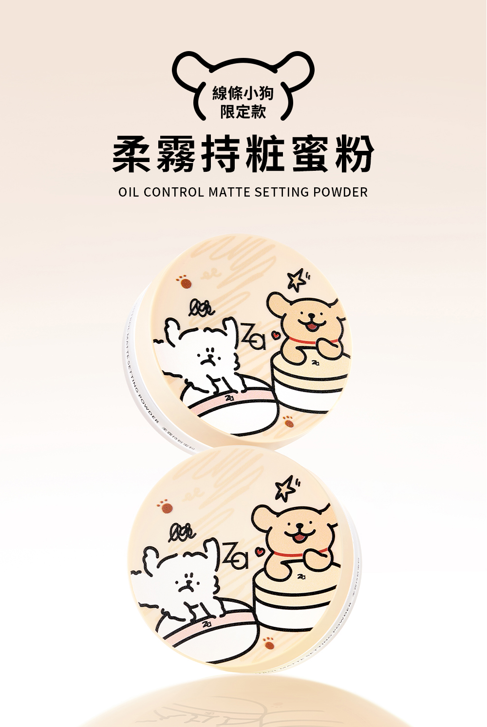 柔霧持粧蜜粉(小狗)_01.jpg