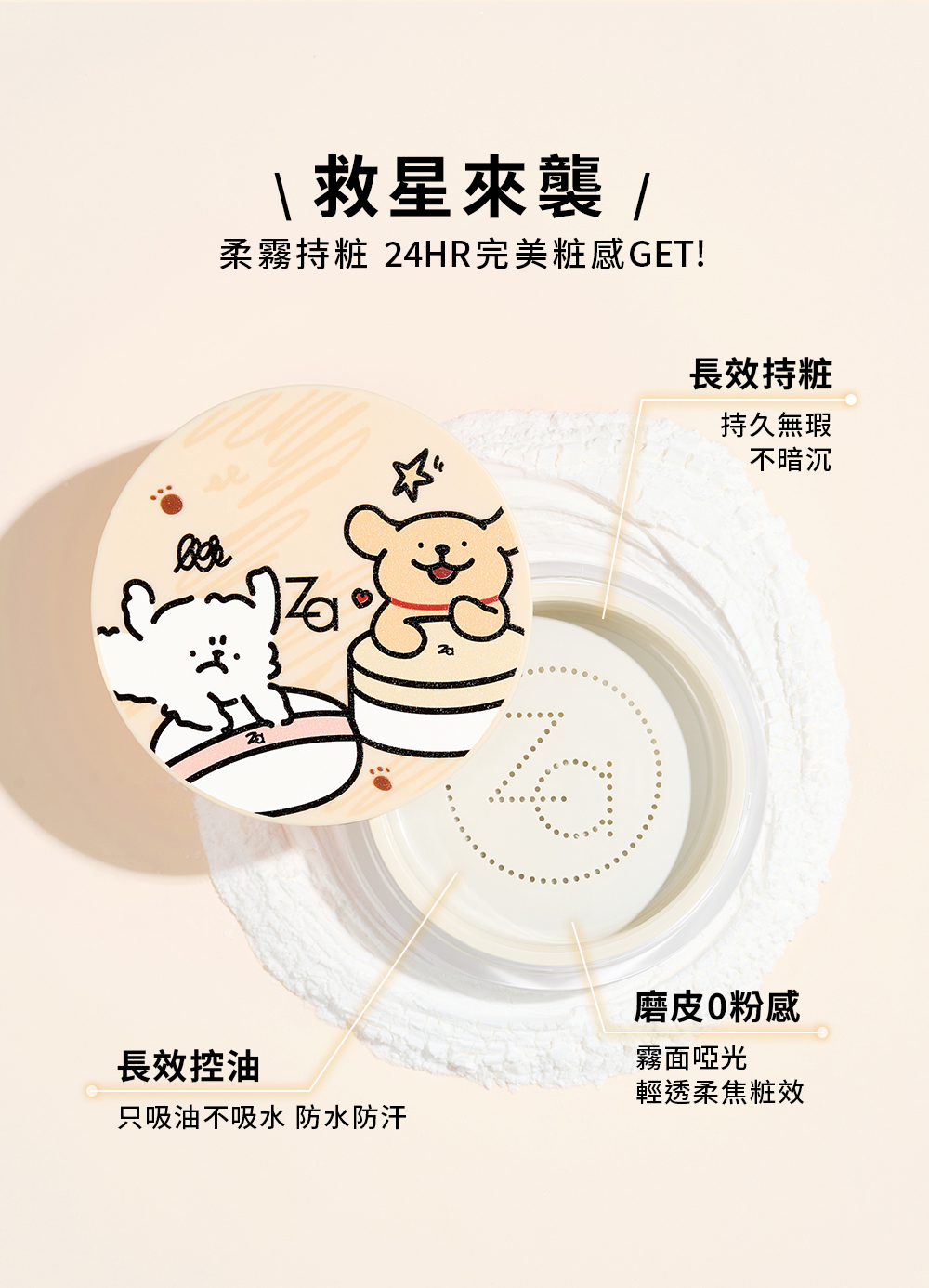柔霧持粧蜜粉(小狗)_03.jpg
